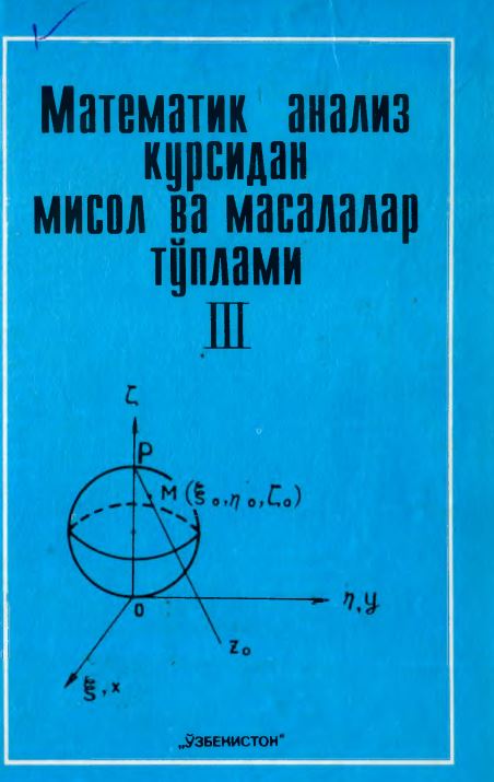 Математик анализ. Шубин математический анализ. Математик анализ Садуллаев. Математик анализ китоби. Математик анализ курсидан мисол ва масалалар туплами 1.